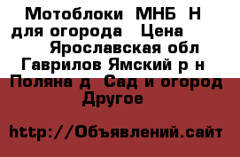 Мотоблоки  МНБ1 Н7 для огорода › Цена ­ 26 000 - Ярославская обл., Гаврилов-Ямский р-н, Поляна д. Сад и огород » Другое   